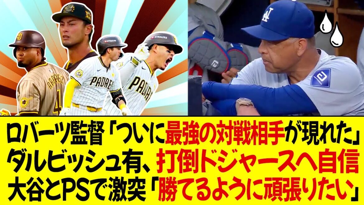 ロバーツ監督「ついに最強の対戦相手が現れた」ダルビッシュ有、打倒ドジャースへ自信 ! オオタニとPSで激突「勝てるように頑張りたい」