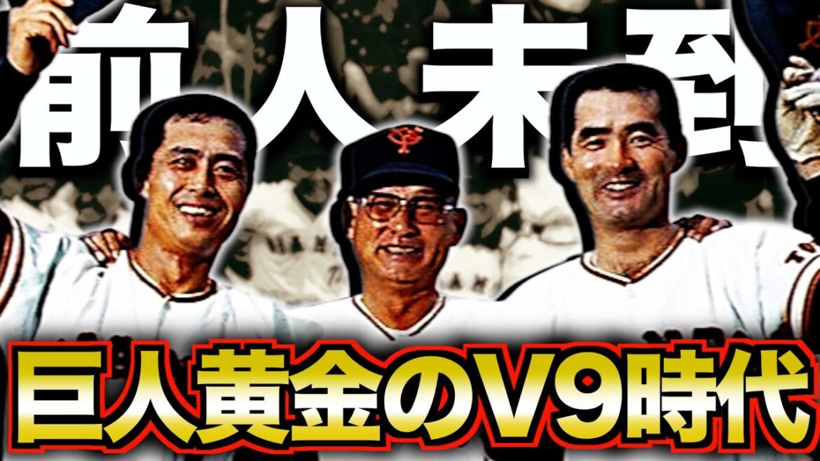 【ON】プロ野球が旋風を巻き起こしたV9時代を振り返る 【ON】プロ野球が旋風を巻き起こしたV9時代を振り返る