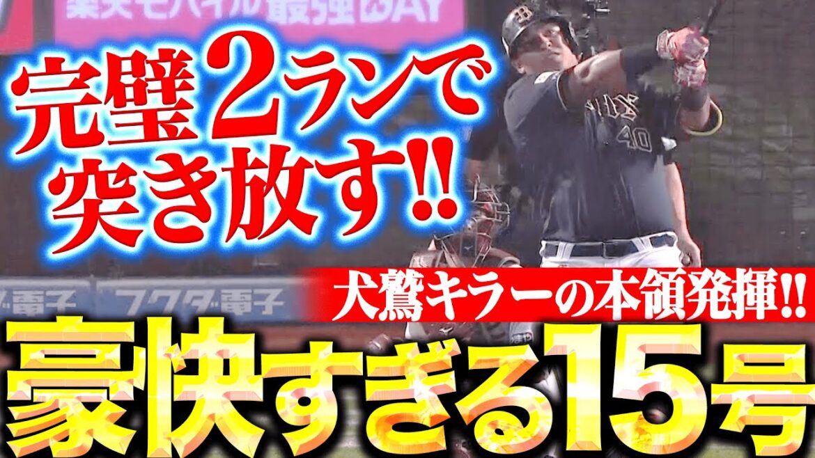 【犬鷲キラーの本領発揮】セデーニョ『突き放す一撃！レフトスタンドに叩き込んだ豪快15号2ラン！』