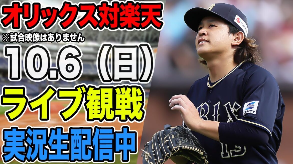【オリックスライブ】10/6 オリックス 対 楽天イーグルスをみんなで応援するライブ！オリックス戦を生配信中！！