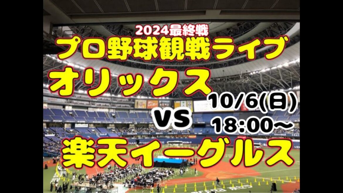 【オリファン集合】東北楽天ゴールデンイーグルスvsオリックス・バファローズ【のんある】