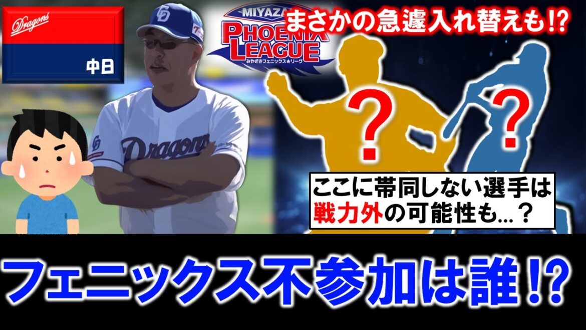 【まさかの急遽入れ替え発生！？】中日フェニックスリーグメンバー発表！ただ第一次戦力外も発表されていない中で、今回不参加の選手で危ない選手も多数...！？