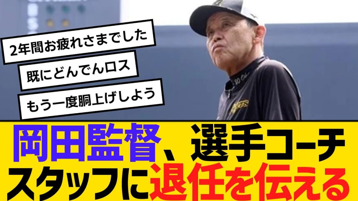 阪神・岡田監督、1軍選手・コーチ・スタッフに今季限りの退任を伝える　【ネットの反応】【反応集】