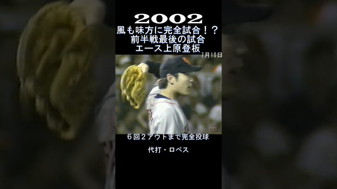 2002　上原浩治　完全試合なるか！？　#shorts