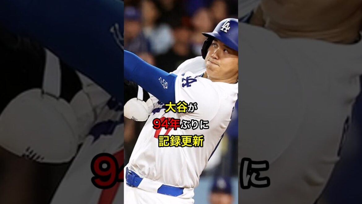 【まさか…】大谷が94年ぶりに記録更新 #大リーグ #日本人 #大谷翔平 #大谷