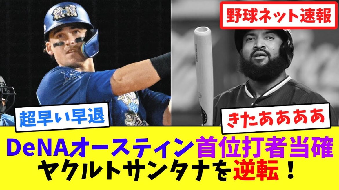 DeNAオースティン首位打者当確、ヤクルトサンタナを逆転!【ネット反応集】 DeNAオースティン首位打者当確、ヤクルトサンタナを逆転!【ネット反応集】