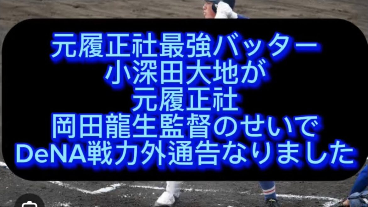 【高校野球】可哀想すぎるやろ元履正社小深田大地が東洋大姫路岡田龍生監督のせいでDeNA戦力外通告なりました#野球 #プロ野球