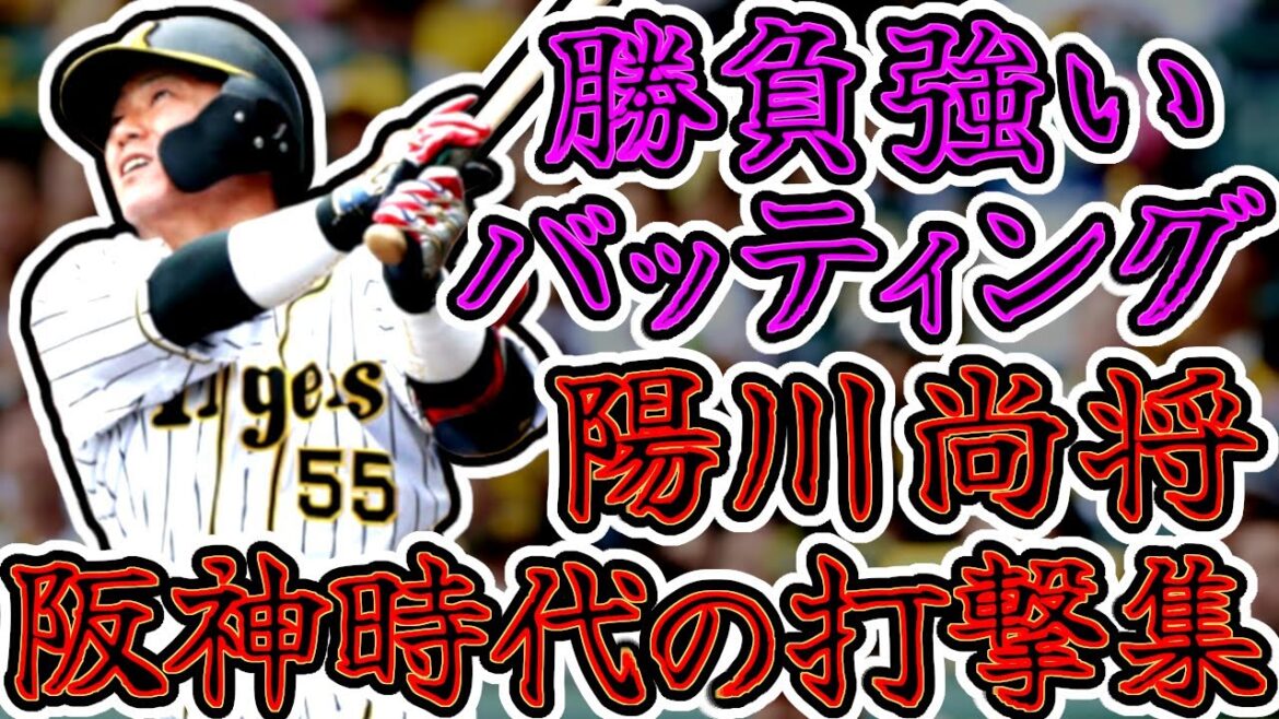 陽川尚将 阪神タイガース時代の勝負強いバッティング!! (Naomasa Yohkawa)