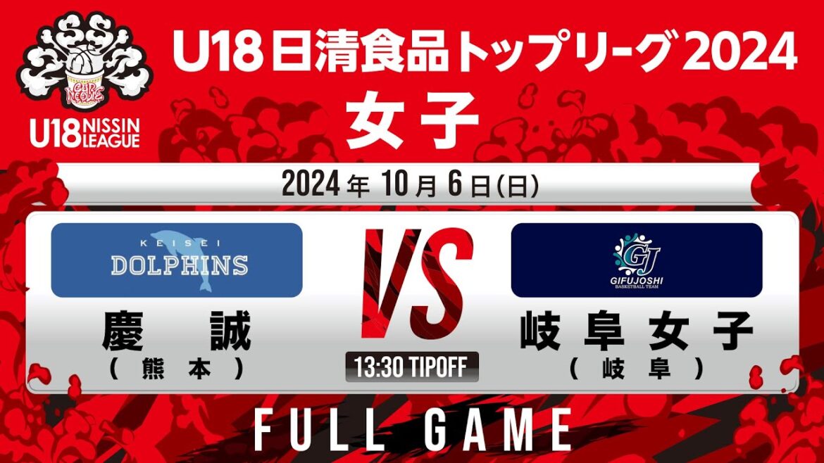 慶誠 vs 岐阜女子｜2024.10.6｜Full Game｜U18日清食品トップリーグ2024(女子)｜飯塚市総合体育館