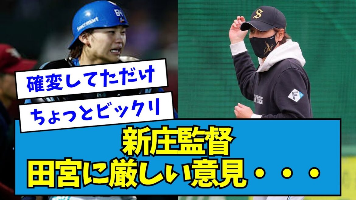【賛否】新庄監督、田宮に厳しい意見・・・【なんJ反応】
