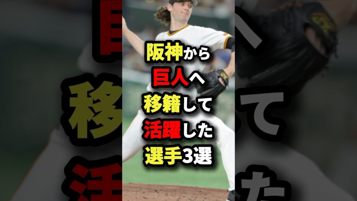 阪神から巨人へ電撃移籍して活躍した選手3選 #野球