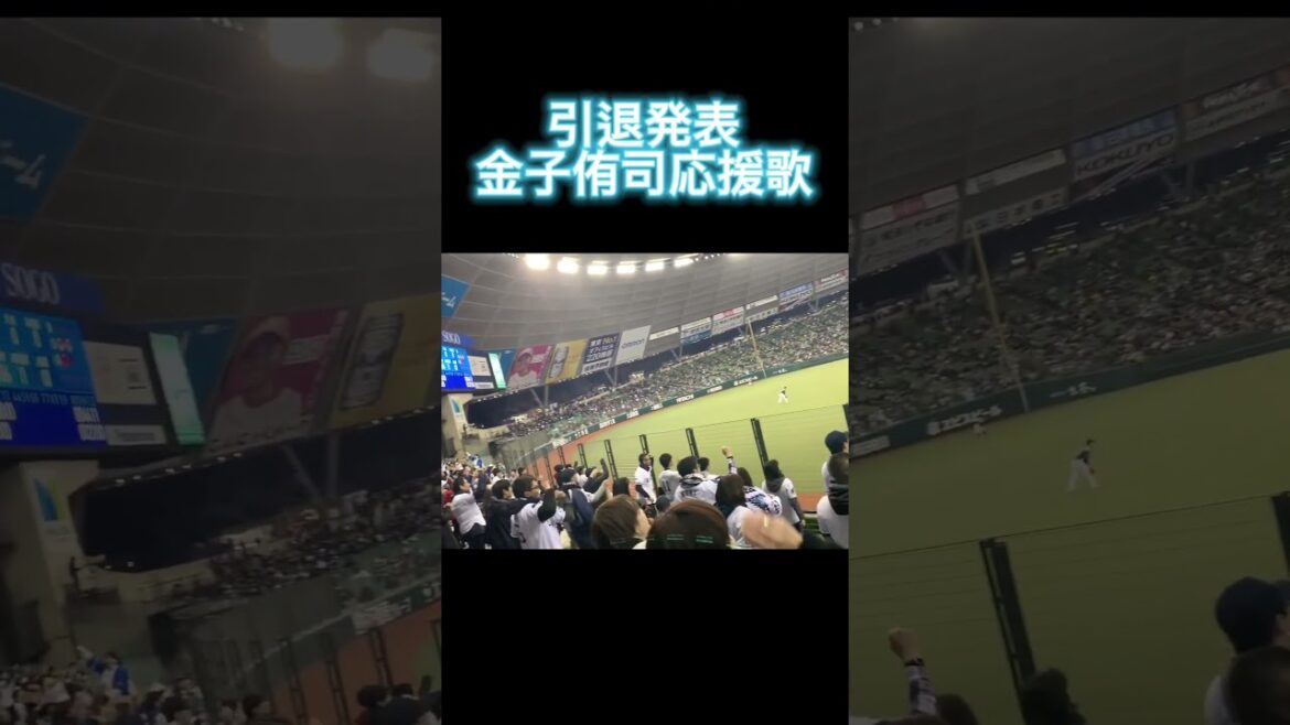 【この応援歌が好きだった！】引退発表 金子侑司応援歌 #埼玉西武ライオンズ #西武ライオンズ #lions #ライオンズ #金子侑司 #応援歌 #ベルーナドーム #メットライフドーム #プロ野球