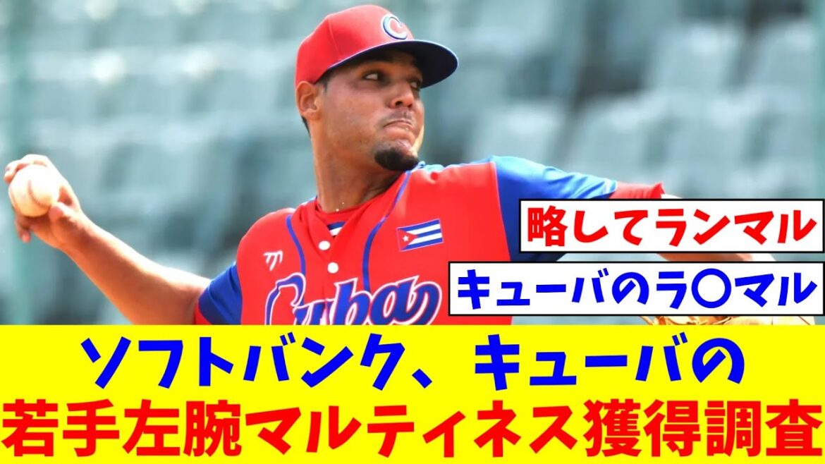 ソフトバンク、キューバの若手左腕マルティネス獲得調査【なんJ反応】【プロ野球反応集】【2chスレ】【5chスレ】