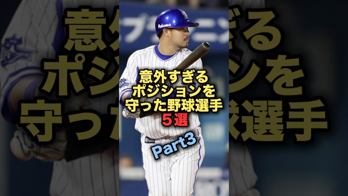 意外すぎるポジションを守った野球選手５選Part3 #野球 #宮崎敏郎 #野球解説