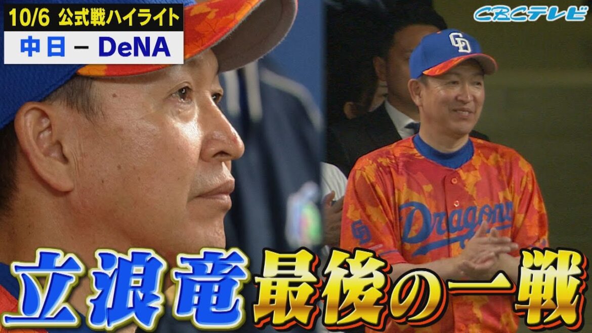 立浪竜、最後の一戦。３年間お疲れ様でした。【10月6日 公式戦 中日 vs DeNA】