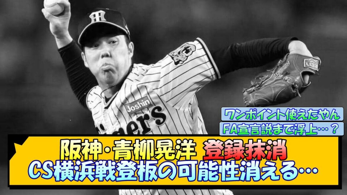 阪神・青柳晃洋 登録抹消 CS横浜戦登板の可能性消える…【なんJ/2ch/5ch/ネット 反応 まとめ/阪神タイガース/岡田監督】