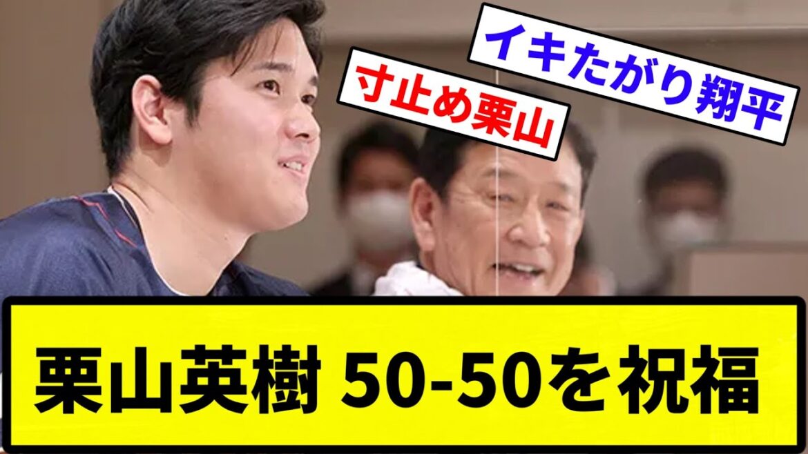 【サンキューガッフェ】栗山英樹、50-50を祝福「ハム時代も凄い行きたがるのを僕が止めて止めて止めてたの。怪我が怖くて」【反応集】【プロ野球反応集】