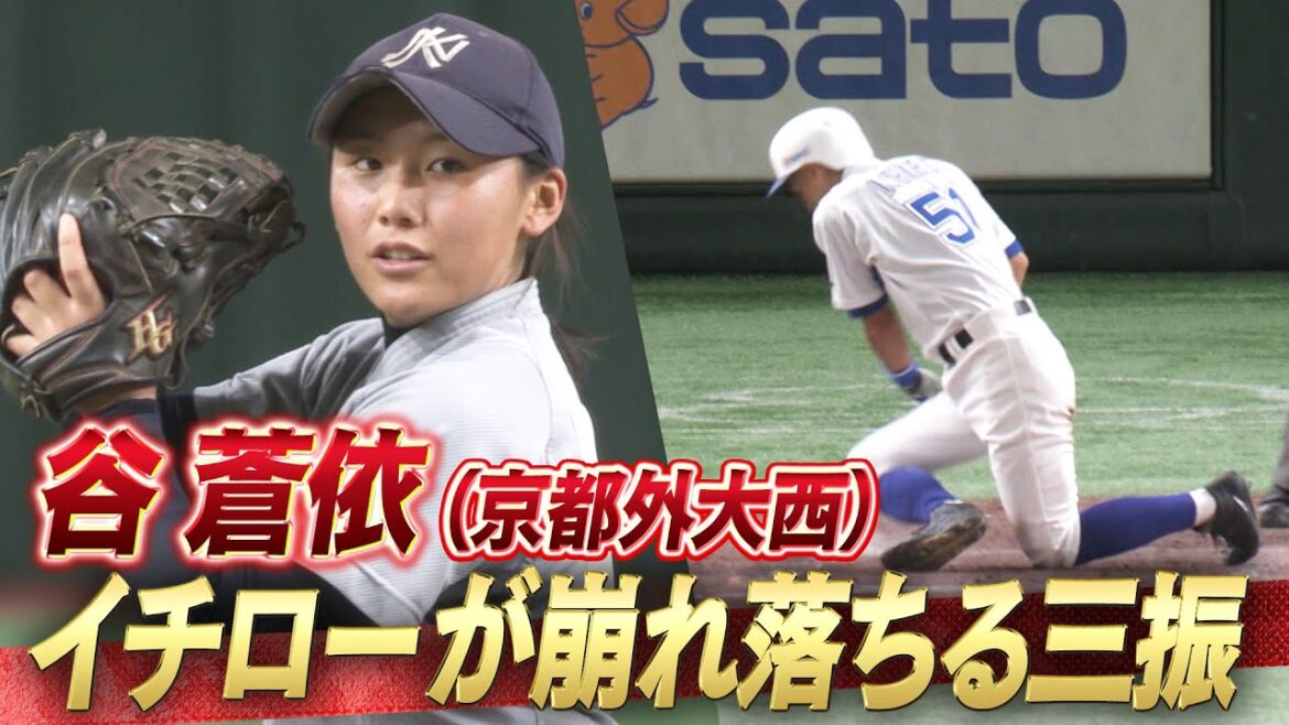 【イチローが崩れ落ちる空振り三振】攻守でズバ抜けた野球センスをみせた谷蒼依(京都外大西)【高校野球女子選抜 VS イチロー選抜KOBE CHIBEN】 【イチローが崩れ落ちる空振り三振】攻守でズバ抜けた野球センスをみせた谷蒼依(京都外大西)【高校野球女子選抜 VS イチロー選抜KOBE CHIBEN】