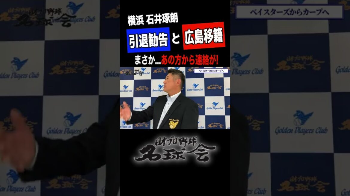 【 引退勧告 と 広島カープ 移籍 】横浜 石井琢朗 にあの方から連絡が…!? #shorts #プロ野球 #横浜dena #広島東洋カープ #野球 #石井琢朗 #移籍 【 引退勧告 と 広島カープ 移籍 】横浜 石井琢朗 にあの方から連絡が...!? #shorts #プロ野球 #横浜dena #広島東洋カープ #野球 #石井琢朗 #移籍
