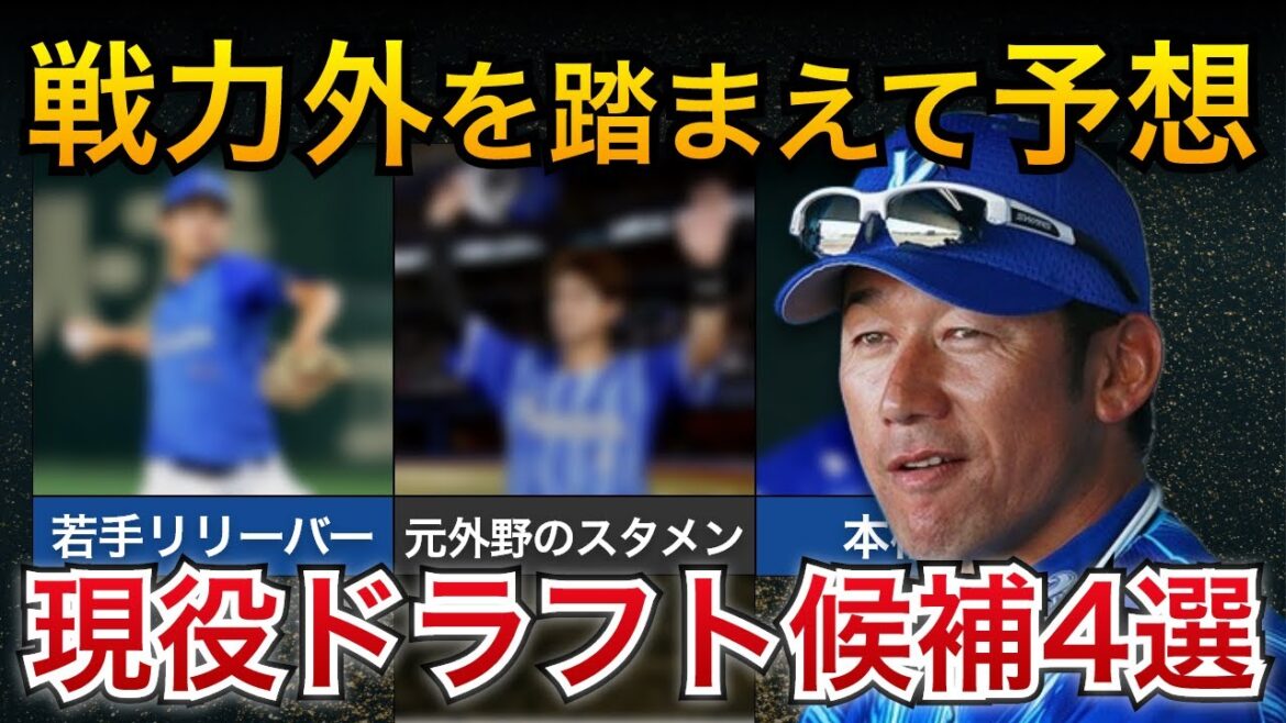 【実績豊富なあの選手が候補？】戦力外候補を踏まえて徹底予想！現役ドラフト候補4選【DeNAベイスターズ】