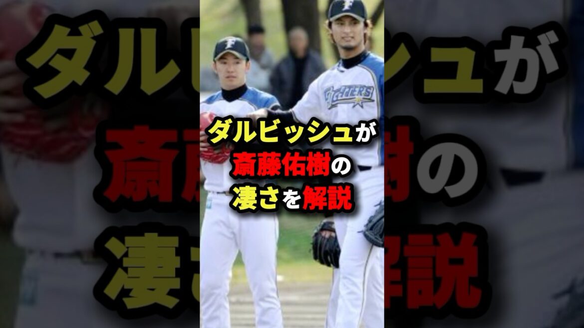 ダルビッシュが斎藤佑樹の凄さを解説 #野球