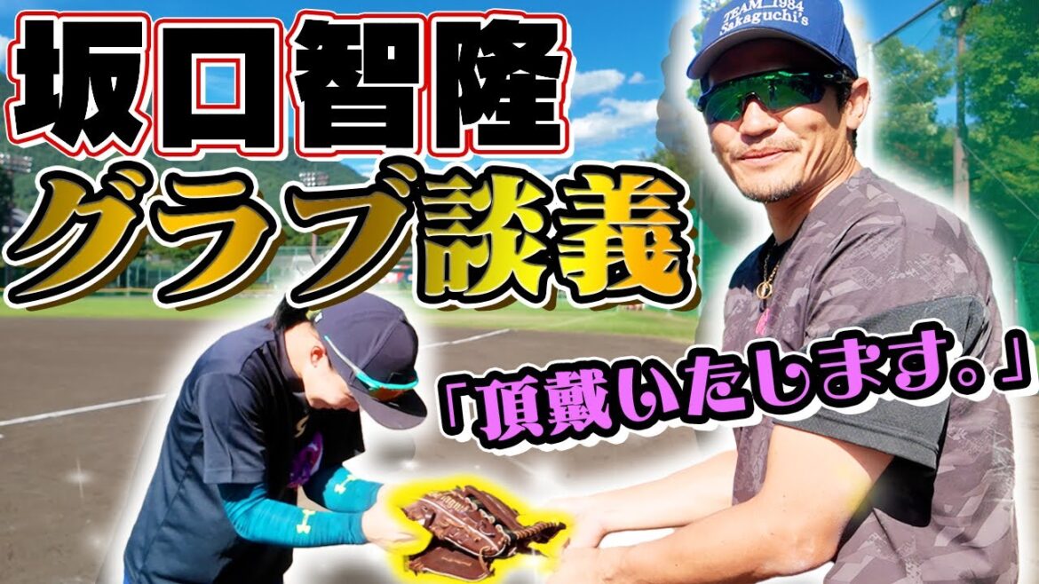 野球×ソフトボールのグラブ談義が止まらない！坂口モデルを選手に使ってもらったら…