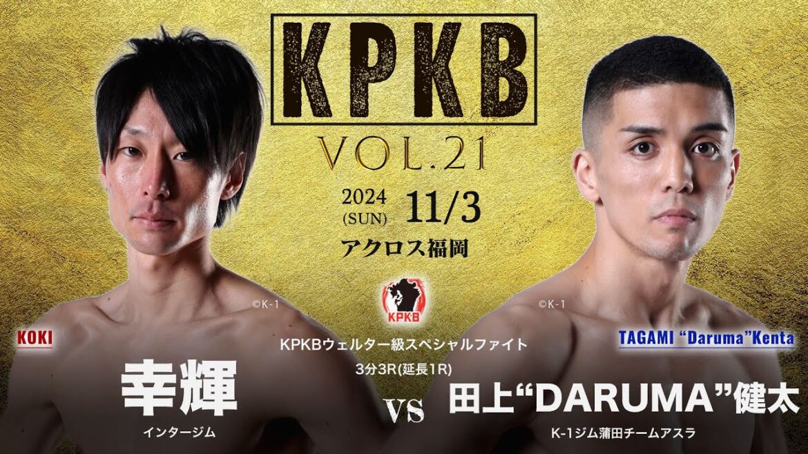 KPKBウェルター級スペシャルファイト 幸輝 vs 田上“DARUMA”健太 試合前コメント KPKB vol.21