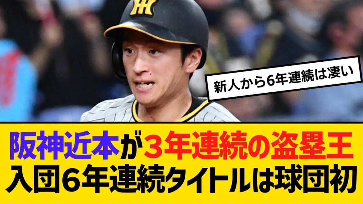 阪神近本が３年連続の盗塁王！入団６年連続タイトルは球団初　【ネットの反応】【反応集】