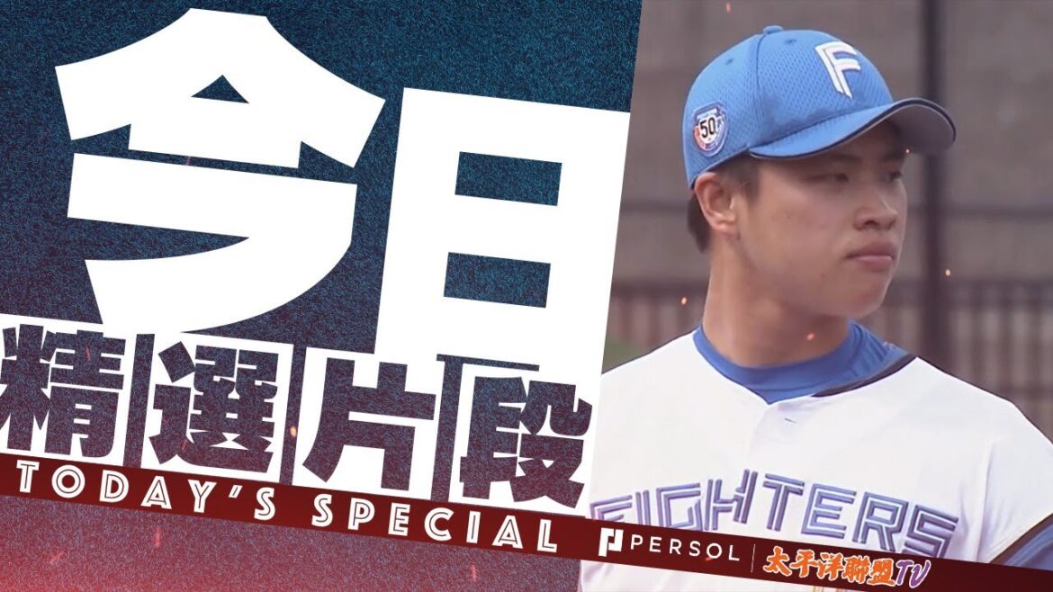 【艾倫的逐球解說】日本火腿-孫易磊，第三度登板，1局飆2K，最快球速153公里