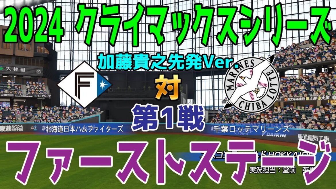 加藤貴之先発Ver.【2024年クライマックスシリーズ/ファーストステージ第1戦】北海道日本ハムファイターズ vs 千葉ロッテマリーンズ シミュレーション【パワプロ2024】