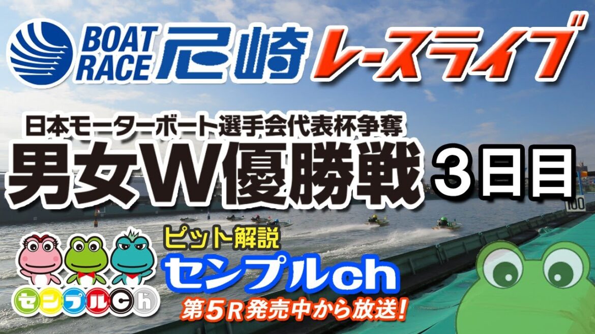 日本モーターボート選手会代表杯争奪男女W優勝戦 3日目 日本モーターボート選手会代表杯争奪男女W優勝戦 3日目