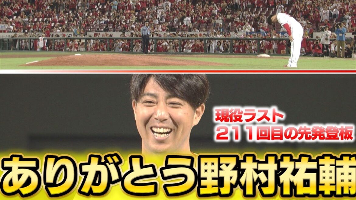 【現役引退】カープ一筋13年先発を貫いた野村祐輔最後の勇姿