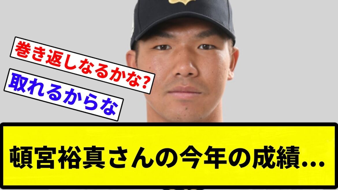 【去年首位打者】頓宮裕真さんの今年の成績…【反応集】【プロ野球反応集】 【去年首位打者】頓宮裕真さんの今年の成績...【反応集】【プロ野球反応集】