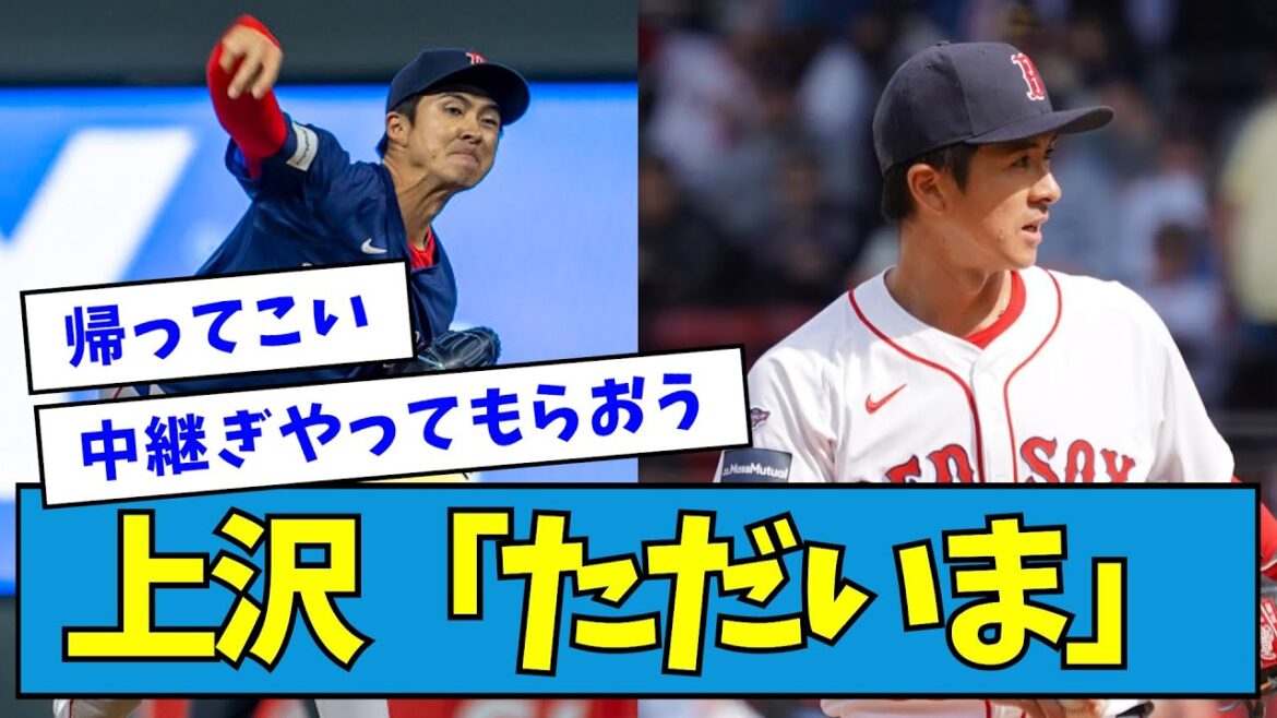 【どこに行く】上沢「ただいま」【なんJ反応】