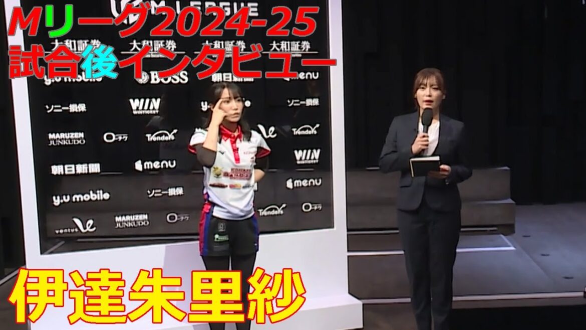 【Mリーグ/麻雀】2024年9月30日 第2試合 伊達朱里紗 / 試合後インタビュー【Mリーグ2024-25】 【Mリーグ/麻雀】2024年9月30日 第2試合 伊達朱里紗 / 試合後インタビュー【Mリーグ2024-25】