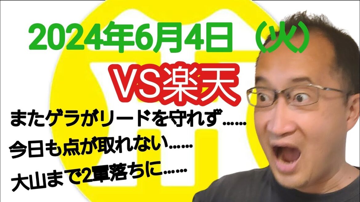 【阪神タイガースについて語る動画】2024年6月4日（火）　● 阪神 1 × 3 楽天 ○　ゲラがリードを守れず延長戦で逆転負け……　相変わらず点が取れない……　ゲラと大山までもがついに2軍落ち……