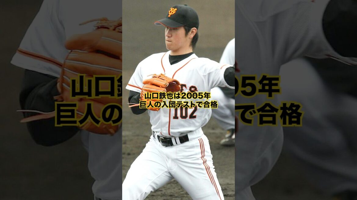 【読売巨人軍】「山口鉄也」の活躍…