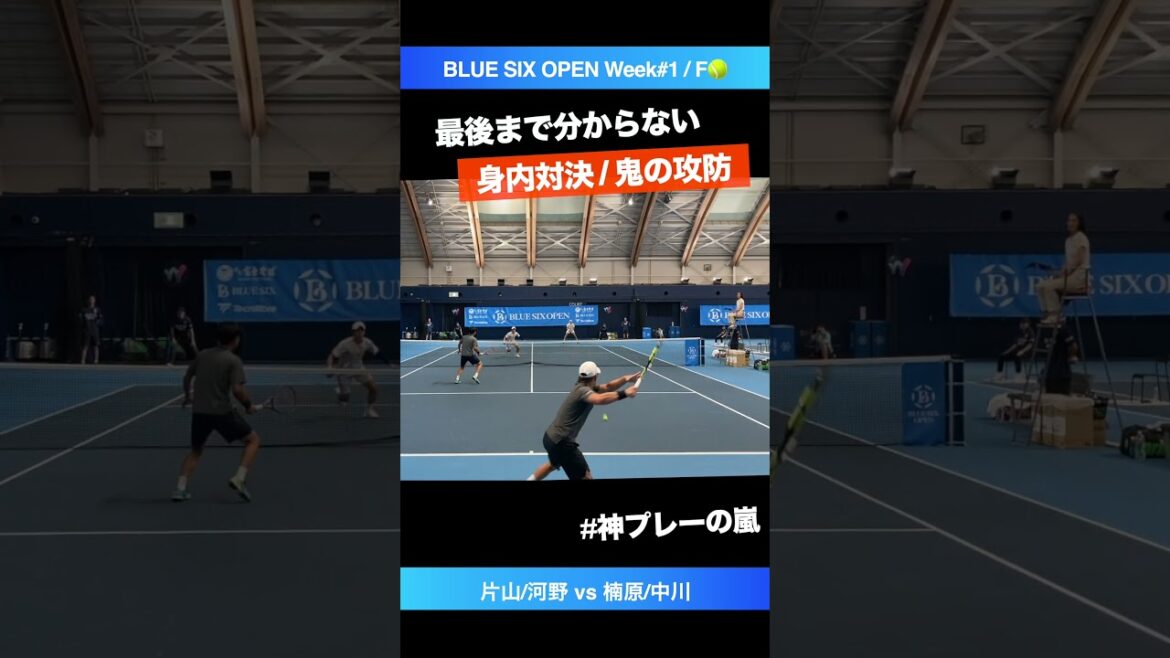 #全球エグい #鬼の伊予銀対決【BLUE SIX OP2024/F】楠原悠介/中川舜祐(JPN) vs 片山翔/河野優平(JPN) #shorts #テニス #tennis