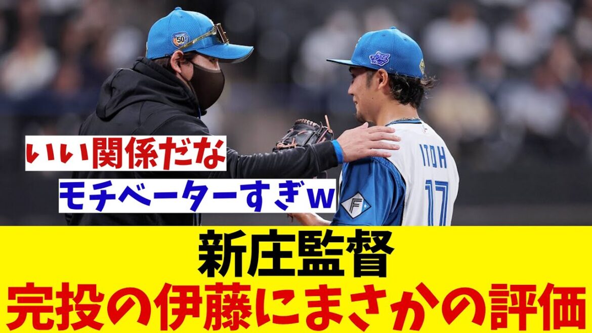 日本ハム・新庄監督　完投の伊藤大海にまさかの評価！？【野球情報】【2ch 5ch】【なんJ なんG反応】【野球スレ】