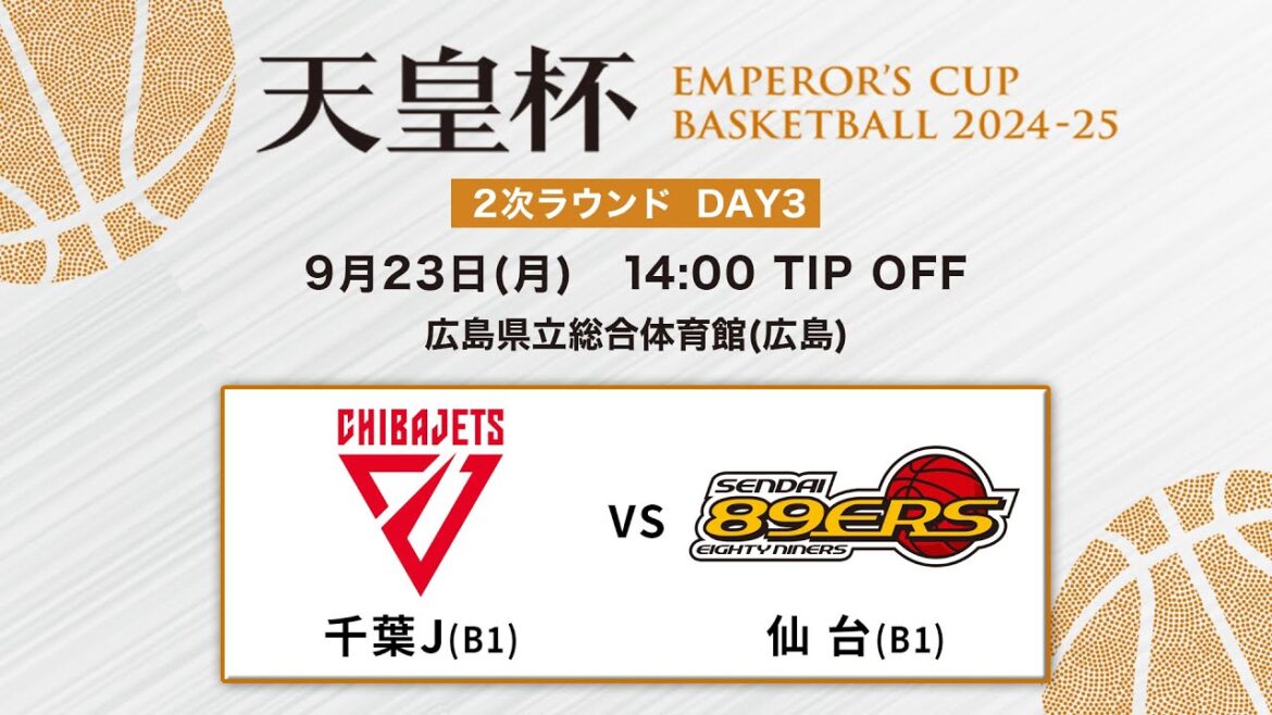 【バスケ】千葉Jvs仙台 | 第100回天皇杯 2次ラウンド 広島会場 DAY3 | 2024.9.23 【バスケ】千葉Jvs仙台 | 第100回天皇杯 2次ラウンド 広島会場 DAY3 | 2024.9.23