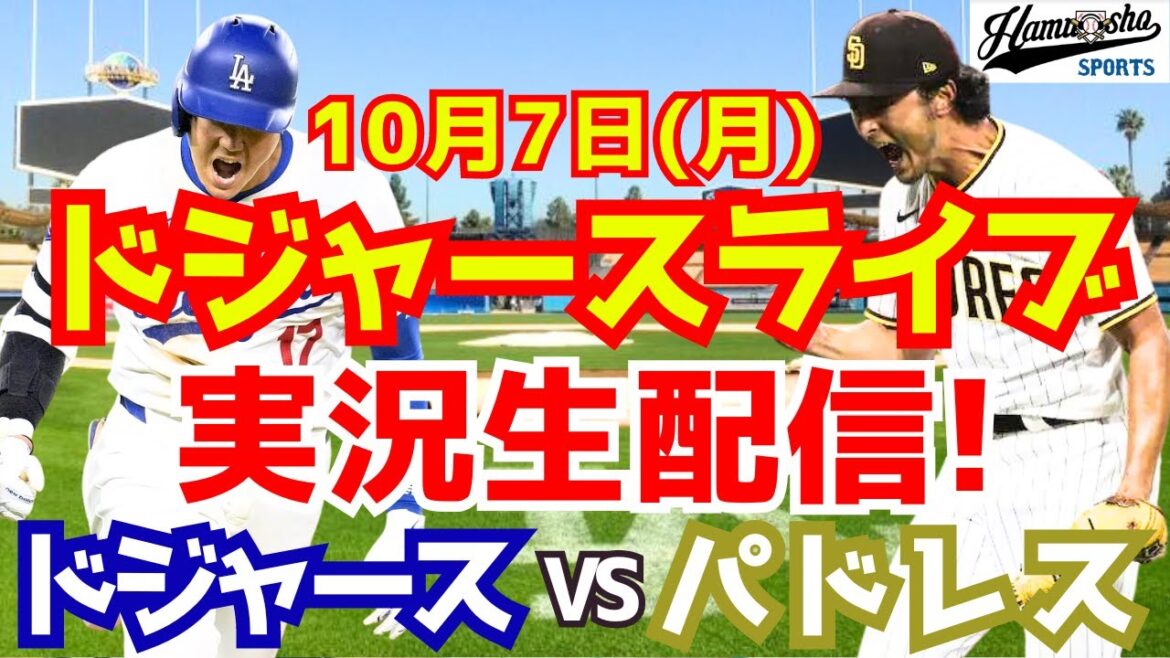 【大谷翔平】【ドジャース】ドジャース対パドレス 地区シリーズ 10/7 【野球実況】 【大谷翔平】【ドジャース】ドジャース対パドレス 地区シリーズ 10/7 【野球実況】