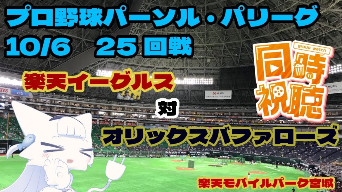 【同時視聴】東北楽天ゴールデンイーグルス対オリックスバファローズ【二場まと/Vtuber】