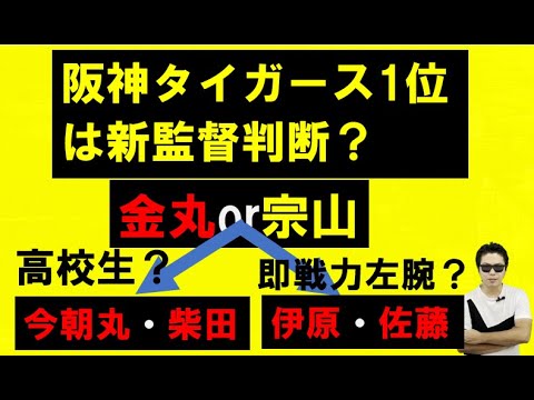 阪神タイガース1位は新監督判断?多くのドラフト候補選手名前上がる 阪神タイガース1位は新監督判断?多くのドラフト候補選手名前上がる