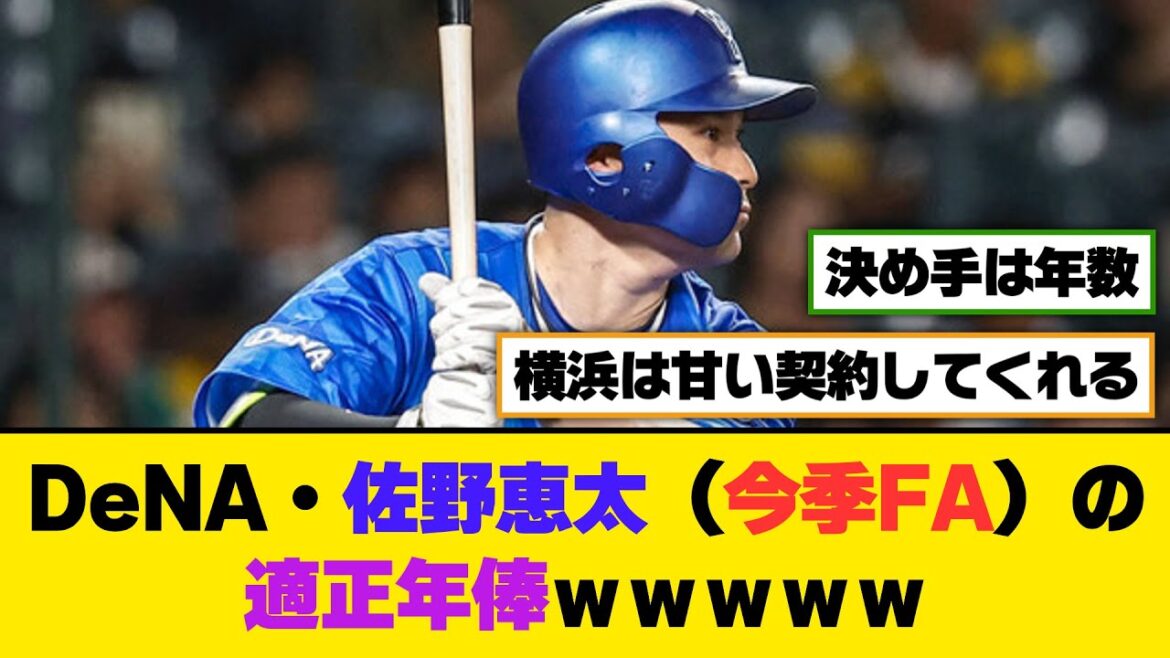 DeNA・佐野恵太（今季FA）の適正年俸ｗｗｗｗｗ【5ch/2ch】【なんj/なんg】【反応集】