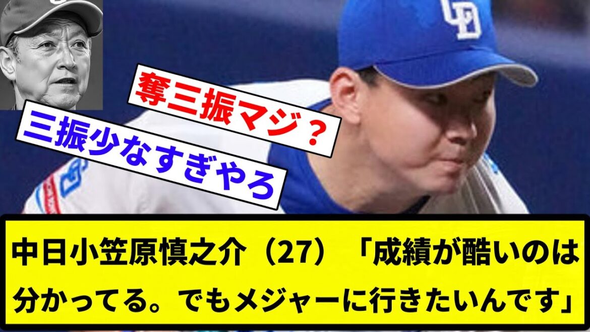 【お前 アメリカンだったな】中日小笠原慎之介（27）「成績が酷い（5勝11敗）のは分かってる。でもメジャーに行きたいんです」【反応集】【プロ野球反応集】