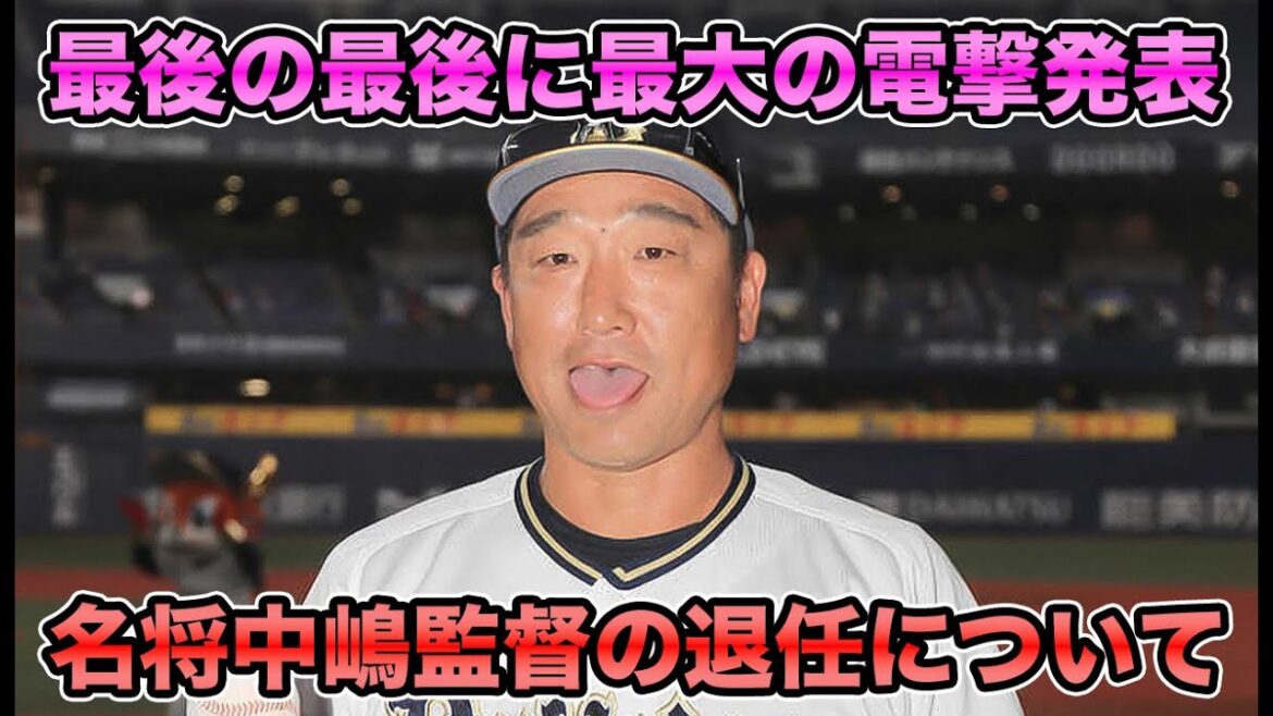 【思考停止】『今年限りでやめさせていただきます』中嶋監督の退任について【オリックスバファローズ】