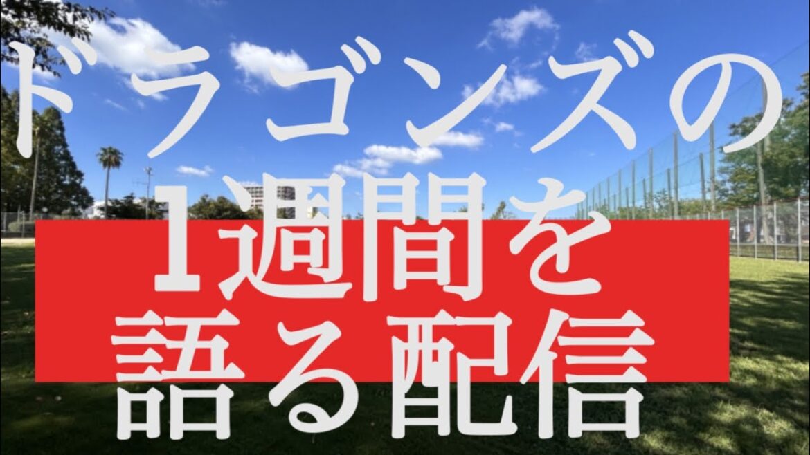 中日ドラゴンズの1週間を語る配信 中日ドラゴンズの1週間を語る配信
