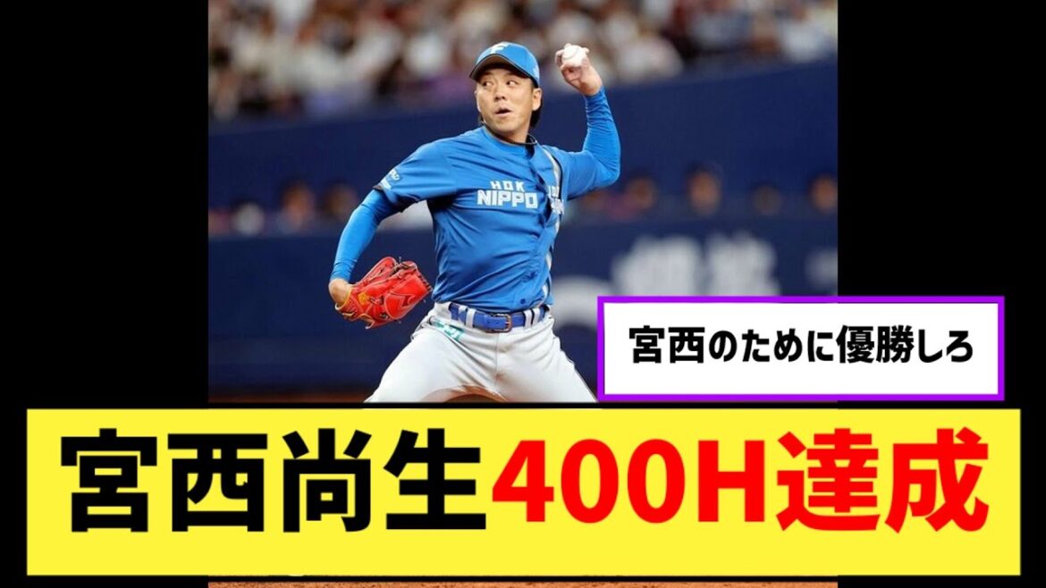 宮西尚生「やっと達成できた。解放された感じはあります」前人未到の４００Ｈ達成…一問一答【なんJ２ch５chプロ野球反応集】