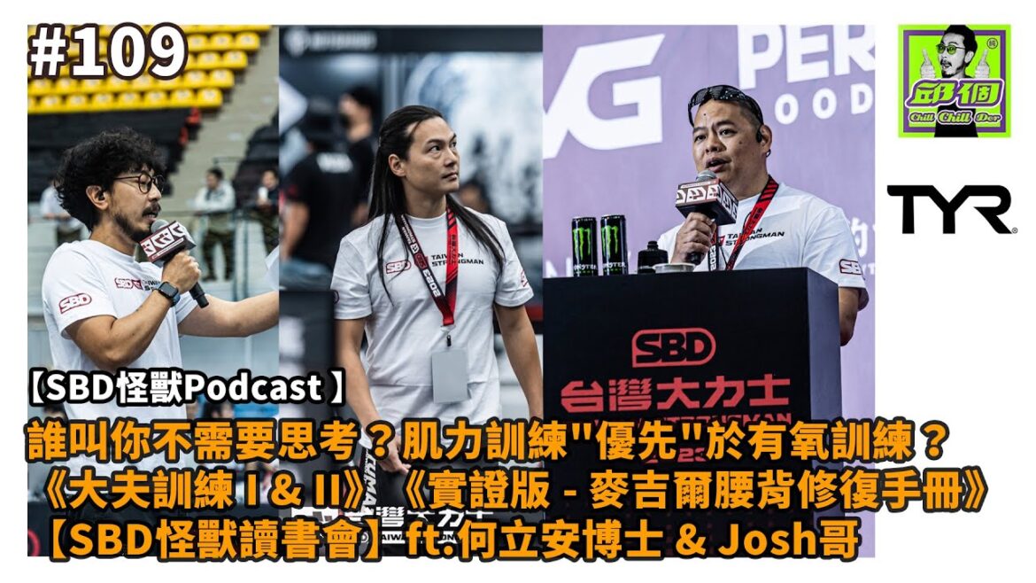 #109 誰讓你不再需要思考?肌力訓練”優先”於有氧訓練?《大夫訓練 I & II》《實證版 – 麥吉爾腰背修復手冊》【SBD怪獸讀書會】ft.何立安博士 & Josh哥 #邱個Podcast #109 誰讓你不再需要思考?肌力訓練"優先"於有氧訓練?《大夫訓練 I & II》《實證版 - 麥吉爾腰背修復手冊》【SBD怪獸讀書會】ft.何立安博士 & Josh哥 #邱個Podcast