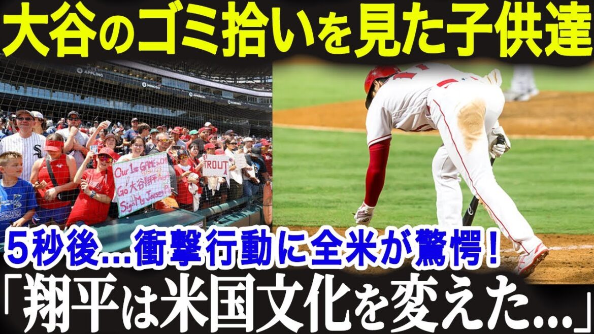 ゴミを拾う大谷選手を見た子供達がとった衝撃の行動が全米で話題！ 米国文化を変えてしまうほどの「オオタニ効果」がヤバすぎる...【海外の反応/MLB/メジャー/野球】